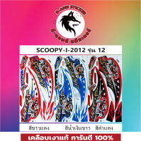 ?สติ๊กเกอร์ติดรถ SCOOPY-I- 2012 รุ่น 12 ?