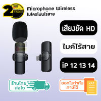 (ประกัน 2 ปี) wireless microphone [SKU84-85] ( iPhone 7 8 X 11 12 13 14 ) ไมค์ไร้สาย ไมค์ไลฟ์สด ไมค์อัดเสียง ไมโครโฟนไร้สาย ไมค์ไลฟ์สดไร้สาย  A55