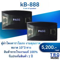 ส่งฟรีทั่วประเทศ PASS KB-888 ตู้ลำโพงคาราโอเกะ 10 นิ้ว ( สินค้าใหม่แกะกล่อง บริการจัดส่งไว รับประกัน 1ปี )