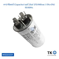 คาปาซิเตอร์ (Capacitor) แอร์ 20uf 370/440vac (-5%+5%) 50/60Hz.