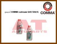 น้ำมัน คูลแลนท์ COMMA xstream G48 XSG1L  ราคาต่อขวด ยี่ห้อCOMMA