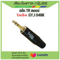 แจ็ค TR สเตอร์ ตัวผู้  TADA GYJ-04BK แข็งแรง ทนทาน พร้อมส่ง