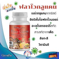 #ส่งฟรี เสริมอาหาร #เบต้ากลูแคน #ฟลาโวกลูแคน #เบต้า #กลูแคน #กิฟฟารีนแท้ Giffarine เห็ด สังกะสี อะเซโรลาเชอร์รี่สกัด วิตามินซี แอลอาร์จินีน