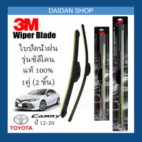 [1คู่] 3M ใบปัดน้ำฝน Toyota Camry ปี12-20 (26นิ้ว / 18นิ้ว) รุ่นซิลิโคน (ไร้โครง) Wiper Blade Frameless