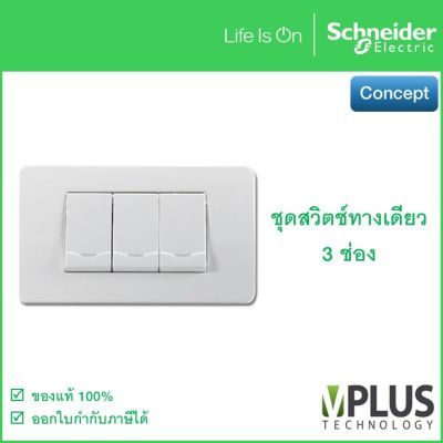 Schneider ชุดสวิตช์ทางเดียว 3 ช่อง Concept 3031P_1_2M_F + A3000 สวิตช์ไฟบ้าน สวิทช์ ชไนเดอร์