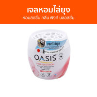 เจลหอมไล่ยุง Oasis หอมสดชื่น กลิ่น พิงค์ บลอสซั่ม - เจลไล่ยุง ที่ไล่ยุง ยาไล่ยุง เจลหอม เจลหอมปรับอากาศ เจลตะไคร้หอมไล่ยุง เจลน้ําหอมปรับอากาศ เจลกันยุง เจลดับกลิ่นหอม ยากันยุง MOSQUITO REPELLENT GEL