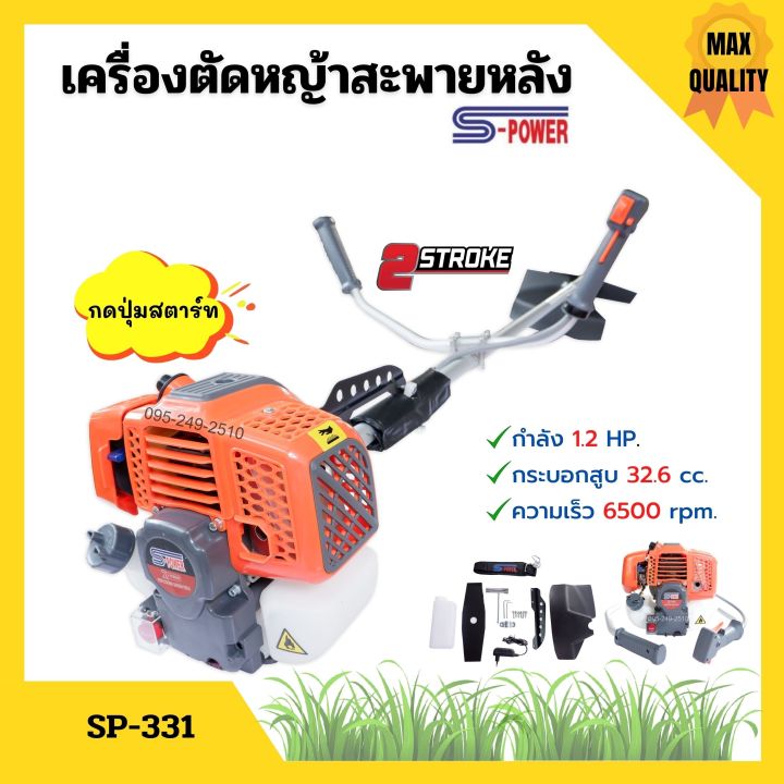 ส่งฟรี-เครื่องตัดหญ้า-สะพายหลัง-2-จังหวะ-s-power-รุ่น-sp-331-แบบกดปุ่มสตาร์ท