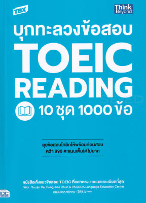 TBX บุกทะลวงข้อสอบ TOEIC Reading 10 ชุด 1000 ข้อ