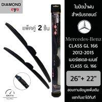 Diamond Eye 008 ใบปัดน้ำฝน สำหรับรถยนต์ เมอร์เซเดส เบนซ์ Class GL 166 2012-2015 ขนาด 26/22 นิ้ว รุ่น Aero Dynamic โครงพลาสติก แพ็คคู่ 2 ชิ้น Wiper Blades for Mercedes Benz Class GL 166