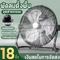 พัดลมอุสาหกรรม รุ่นตั้งพื้น 10/14/18 นิ้ว พัดลมอุสาหกรรม ตั้งพื้นปรับสไลด์ ใบพัด Industrial Fan พัดลม18นิ้ว ประหยัดพลังงาน ปรับลม 3 ระดับ Stand Fans รับประกัน 2 ปี ส่งจาก กทม