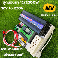 ชุดนอนนา ชุดคอนโทรล  12v 2000W DC ชาร์จเจอร์ โซล่าเซลล์ พลังงานแสงอาทิตย์ 12V to 220V (เฉพาะชุดคอนโทรล) พร้อมไปใช้งาน สินค้ามีประกันในไทย