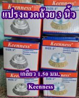 แปรงลวดถ้วย 3 นิ้ว เกลียว 1.50 มม. Keenness