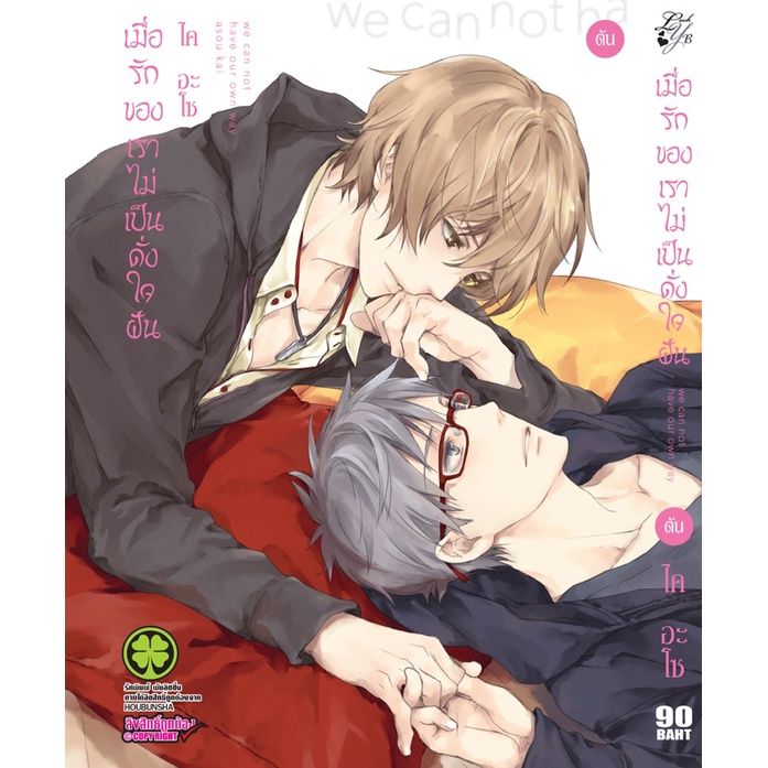 yaoiจัดเซต-หนังสือการ์ตูน-เมื่อรักของเราไม่เป็นดั่งใจฝัน-ภาคต้น-ภาคปลาย-ครบชุดชุดสองเล่มจบ-หนังสือมือ1