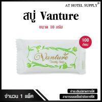 สบู่โรงแรม Vanture รุ่น Beauty Soap ขนาด 10 g./100 ก้อน ก้อนละ 1.39 บาท สำหรับโรงแรม รีสอร์ท สปา และห้องพักในอพาร์ทเม้นท์