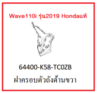 ฝาครอบตัวถังด้านขวา wave110ไอ ฝาครอบตัวถังขวา รถมอเตอร์ไซค์ Wave110i รุ่น2019 อะไหล่แท้Honda (สามารถกดสั่งซื้อได้เลยค่ะ)