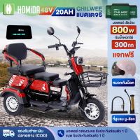 800W HOMIDA รถสามล้อไฟฟ้า พร้อมแบตCHILWEE รถไฟฟ้าผู้ใหญ่ 3 ล้อ รุ่นใหม่ จักรยานไฟฟ้า รถมอเตอร์ไซค์ไฟฟ้าสามล้อ มอไซไฟฟ้า electric bike