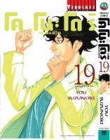 หมอสองชีวิต โคโนะโดริ เล่ม 19