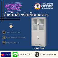 CDW-Y045 ตู้เหล็กเก็บเอกสารบนบานเปิดกระจก+ล่างบานเปิดทึบ จัดส่งฟรีในกรุงเทพและปริมลฑล ต่างจังหวัดมีค่าจัดส่ง กรุณาติดต่อเจ้าหน้าที่