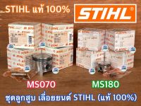 ลูกสูบ 070 180 STIHL ของแท้ 100% เยอรมัน Germany เลื่อยยนต์ STIHL MS070 MS180 ลูกสูบms070 ลูกสูบms180 ชุดลูกสูบ070 ชุดลูกสูบms070 ชุดลูกสูบms180 ชุดลูกสูบ180 ลูกสูบSTIHL180