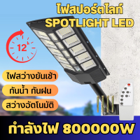 แท้ ไฟถนนโซล่าเซลล์LED สปอตไลท์ เซ็นเซอร์ ไฟถนน สว่างมาก โคมไฟภายนอกอาคาร ไฟโซล่าเซลล์800000W โคมไฟติดผนัง ป้องกันฝนและฟ้าผ่า มีการรับประก