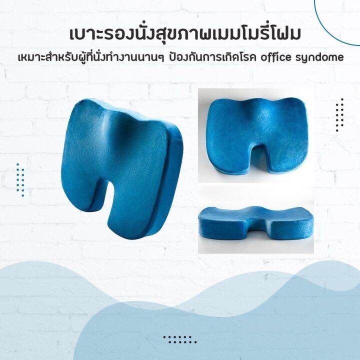 ขายดี-มีราคาส่ง-เบาะรองนั่งสุขภาพเมมโมรี่โฟม-memory-foam-นั่งสบาย-ลดแรงกดทับก้นกบ-บรรเทาอาการปวดหลังและเอว