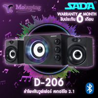 ลำโพง SADA D-206 รองรับ Bluetooth / TF Card / USB ลำโพงซับวูฟเฟอร์ ลำโพงดูหนัง ลำโพงฟังเพลง สเตอริโอ 2.1 สายแจ็ค 3.5 mm ไฟ LED ขนาดไม่ใหญ่มากพกพาไปได้ทุกที่