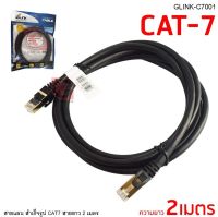 สายแลน  CAT7   LAN CABLE GLINK ความยาวสาย 2 3 5 10 20 30 40 50 100 เมตร ความเร็วสูงสุด 10,000 bps 600 mHz รับประกัน 1 ปี