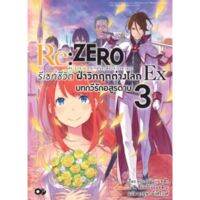 (?พร้อมส่ง?) นิยาย Re:ZERO รีเซทชีวิต ฝ่าวิกฤตต่างโลก Ex เล่ม 3