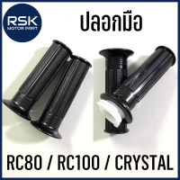 ปลอกมือ ปลอกแฮนด์ ปลอกมือพร้อมไส้เร่ง รถมอเตอร์ไซค์ ซูซูกิ SUZUKI : RC80 / RC100 / CRYSTAL / SPRINTER ปลอกนิ่ม แบบเดิม ใช้ได้นาน