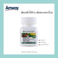 เลือดไม่จาง ธาตุเหล็กต้องถึง!! ** สปิแนช แอมเวย์ ของแท้ 100% **Amway NUTRILITE Iron Folic แอมเวย์ นิวทริไลท์ สปิแนช พลัส ผักโขม 120 เม็ด