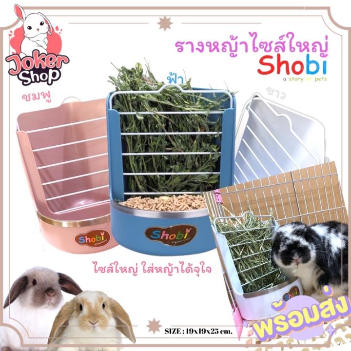 new-รางหญ้ากระต่ายไซส์ใหญ่รุ่นใหม่ล่าสุด-ยี่ห้อ-shobi-สวยมากค่ะ-รางหญ้าแก๊สบี้-รางหญ้าชินชิล่า-บริการเก็บเงินปลายทาง-สำหรับคุณ