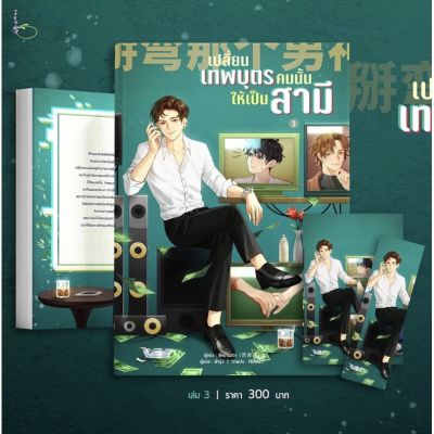 เปลี่ยนเทพบุตรคนนั้นให้เป็นสามี เล่ม 3