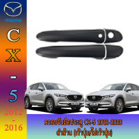 ครอบจับมือประตู  มาสด้า ซีเอ็กซ์ ห้า Mazda cx-5 2012-2020 ดำด้าน