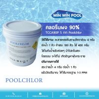 Chlorine Powder TCCA 90% PoolChlor ขนาด 5kg คลอรีนผง บำบัดน้ำให้ใสสะอาด ฆ่าเชื้อโรค กำจัดแบคทีเรีย ไวรัส เชื้อรา ตะไคร่น้ำ