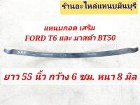 (1 แผ่น) แหนบรถกระบะ บรรทุก มาสด้า BT50 และ FORD  T6 ปี12-18  แหนบหู แหนบกอดเสริม แหนบคาน แหนบกระดาน ยาว 55 นิ้ว กว้าง 6 ซม.