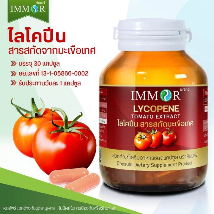 ไลโคปีนสารสกัดมะเขือเทศ-immor-ชุด-6-กระปุก