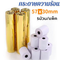 SuayMall 5เล่ม 57*30mm กระดาษความร้อน50 กระดาษพิมพ์ใบเสร็จ กระดา กระดาษปริ้นบิล กระดาษเครื่องpos Thermal Paper