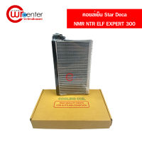 คอยล์เย็น Star Deca NMR NTR ELF EXPERT 300 คอยล์เย็นแอร์รถยนต์ คอยเย็น ตู้แอร์ Evaporator