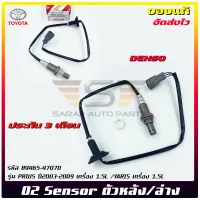 อ๊อกซิเจนเซ็นเซอร์ ไอเสีย (O2 sensor) ตัวหลัง/ล่าง  แท้ รหัส (89465-47070) ยี่ห้อ TOYOTA รุ่น PRIUS ปี 2003-2009 เครื่อง 1.5L /YARIS เครื่อง 1.5L ผู้ผลิต DENSO