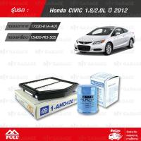 FULL ชุดเปลี่ยนกรอง ไส้กรองอากาศ, ไส้กรองน้ำมันเครื่อง ใช้สำหรับ Honda CIVIC 1.8/2.0L ปี 2012 [ 1-AHD420, 1-OHD331 ]