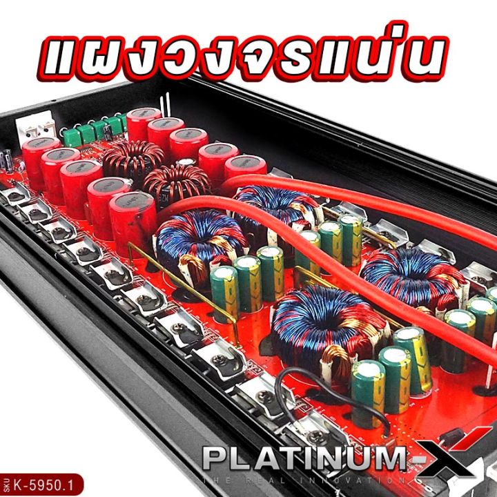 platinum-x-เพาเวอร์แอมป์-class-d-ใช้กับซับวูฟเฟอร์-วัตต์สูง-แอมป์รถยนต์-เครื่องเสียงรถยนต์-เพาเวอร์แอมป์-แอมป์-เพาเวอร์รถยนต์-ขายดี-คลาสดี-5950