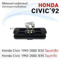 รีซิสแตนท์ Honda Civic 92 รีซิสเตอร์ รีซิสแตนท์แอร์ ฮอนด้า ซีวิค 92