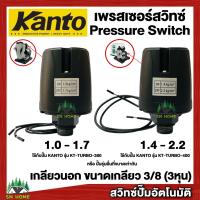 สวิทช์แรงดันปั๊มน้ำ Pressure Switch เพรสเชอร์สวิทช์ สวิทช์ออโต้ เกลียวนอก 3/8 หุน ยี่ห้อ KANTO ใช้กับรุ่นKT-TURB0-380-400 ของแท้ 100%