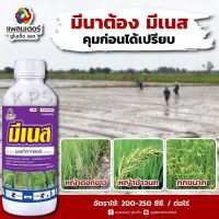 คุ้มสุด!!! ยาคุมหญ้าในนาข้าว คุมเลน 0-3 วัน หลังหว่าน มีเนส ขนาด 1 ลิตร ฉีดได้ 4-5​ไร่