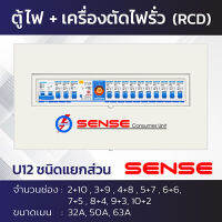 Sense U12 ตู้ไฟ ตู้ควบคุมไฟฟ้า ตู้คอนซูมเมอร์ เซนส์ ชนิดแยกส่วน พร้อมเครื่องตัดไฟรั่ว RCBO ขนาด 12 ช่อง