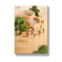 Amarinbooks หนังสือ โกโก้อุ่นๆ กับคุณในวันพฤหัสฯ