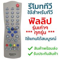 โปรดี รีโมททีวีรวม Philips [ใช้กับทีวีฟิลิปส์รุ่นเก่าได้ทุกรุ่น] ไม่ต้องตั้งค่า พร้อมส่ง l ไทยรีโมท ถูก++ รีโมท รีโมรทแอร์ รีโมททีวี รีโมทจานpsi