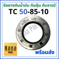 ซีลยาง กันน้ำมัน กันฝุ่น กันจารบี TC 50-85-10(วงนอก 85มม./วงใน 50มม./หนา 10มม.)