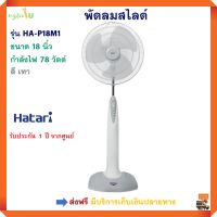 พัดลมสไลด์ HATARI ฮาตาริ รุ่น HA-P18M1 ขนาด 18 นิ้ว กำลังไฟ 78 วัตต์ สีเทา ปรับแรงลมได้ 3 ระดับ พัดลม พัดลมปรับระดับ พัดลมตั้งพื้น พัดลมตั้งโต๊ะ