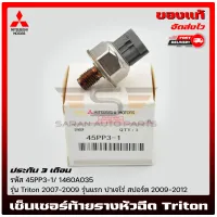 เซ็นเซอร์ท้ายรางหัวฉีด ไทรทัน ปาเจโร่ แท้ (เกลียวเล็ก) 1460A035, (45PP3-1) MITSUBISHI Triton 2007-2009 รุ่นแรก ปาเจโร่ สปอร์ต 2009-2012 ผู้ผลิต DENSO